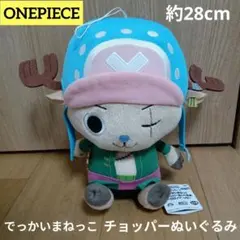 ワンピース・でっかいまねっこチョッパーぬいぐるみ　ロロノア・ゾロ　未使用品