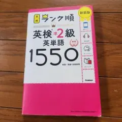 ランク順英検準2級英単語1550 新装版