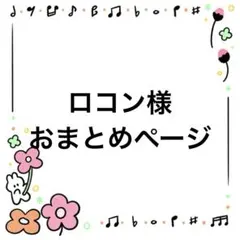 ロコン様 リクエスト 2点 まとめ商品