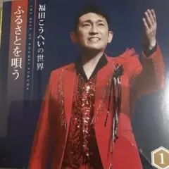 福田こうへい ふるさとを唄う 10枚セットのサムネイル