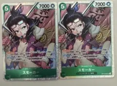 スモーカー SR【OP10-030】2枚セット！