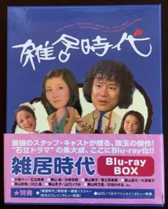 2026年最新】雑居時代 dvdの人気アイテム - メルカリ