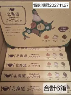 北海道 スープセット 3種の味わい 6箱セット - メルカリ