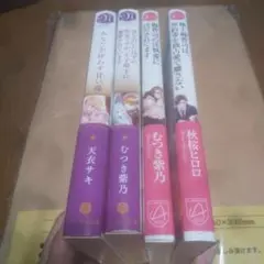 アルファポリス文庫TL小説4冊セット むつき紫乃作品