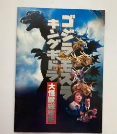 映画パンフレット『ゴジラ モスラ キングギドラ 大怪獣総攻撃』