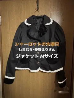 しまむら 愛野えり(さん) シャーロットの水曜日 ジャケット 黒 Mのサムネイル