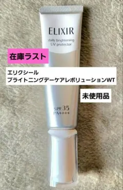 エリクシール ブライトニング デーケアレボリューションWT 朝用美白美容液乳液