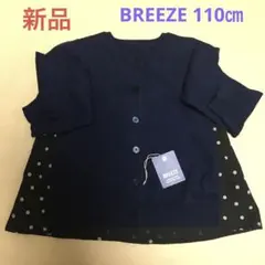 新品 BREEZE タグ付き未使用カーディガン110㎝