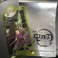 劇場版『鬼滅の刃』無限城編 映画入場者特 典不死川兄弟 クリアカード