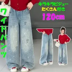 キッズ キラキラビジュー付き 120 ワイドデニムパンツ ジーンズ　女の子韓国