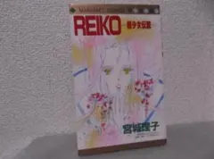 【送料無料】ＨO－110　REIKO　（宮城理子）