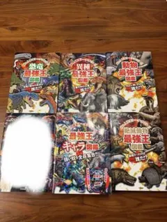 最強王図鑑シリーズ まとめうり11冊 付録つき - メルカリ