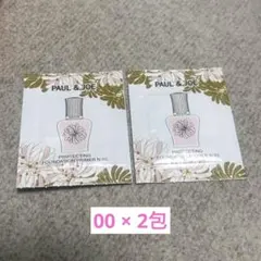 PAUL & JOE プロテクティングプライマー00 サンプル 2包