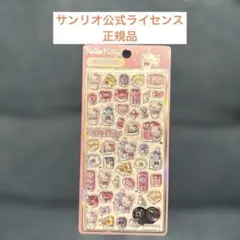 ま*ゆ様 サンリオ 公式ライセンス 正規品 キティ うるちゅる 立体シール 3D