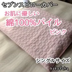 【大特価】セブンスピローカバー　シングルサイズ　綿100%パイル　ピンク