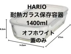 未使用 HARIO耐熱ガラス保存容器 蓋のみ オフホワイト 1400ml フタのサムネイル