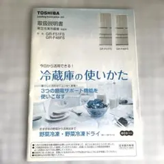 東芝冷蔵庫　取扱説明書　GR-F51FS、GR-F48FS