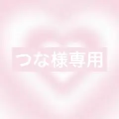 つな様リクエスト1点