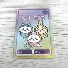 2026年最新】ちいかわカード ともだちの人気アイテム - メルカリ