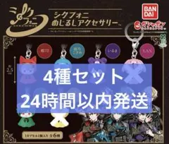 シクフォニ めじるしアクセサリー　4種セット