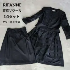 RIFANNE 東京ソワールネイビーフォーマル3点セット9号