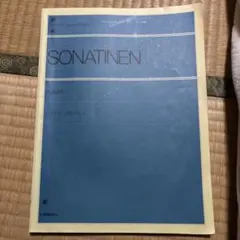 ソナチネ アルバム 1