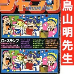 【鳥山明】週刊少年ジャンプ Dr.スランプアラレちゃん　キン肉マン　コブラ 鳥山明】週刊少年ジャンプ Dr.スランプアラレちゃん キン肉マン コブラ