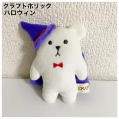 CRAFTHOLIC クラフトホリック ハロウィン ぬいぐるみ チェーン付き