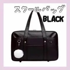 学生カバン スクールバッグ スクバ 通学 コスプレ ぼんぼん付き ブラック