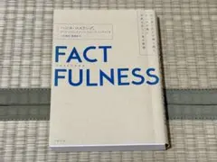 FACTFULNESS ファクトフルネス