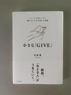 小さな「GIVE」 今井孝 ビジネス書