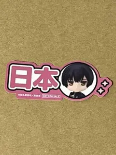 j*a様 ねんどろいど 特典ステッカー ヘタリア 日本