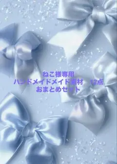 ハンドメイド資材　１２点おまとめセット