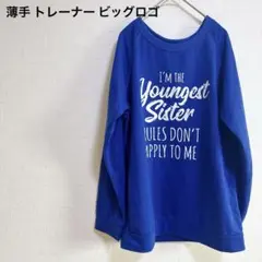 青色 長袖 薄手 トレーナー ビッグロゴ ロンT