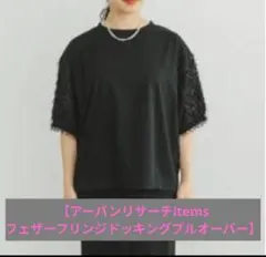 items【フェザーフリンジドッキングプルオーバー】のサムネイル