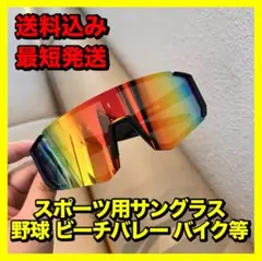 サングラス スポーツメガネ 野球 ビーチバレー ロードバイクのサムネイル