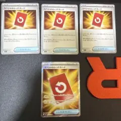 スペシャルレッドカード 4枚まとめ売り　匿名配送