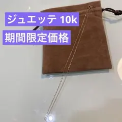美品 ジュエッテ Jouete K10 4種チェーンネックレスイエローゴールド