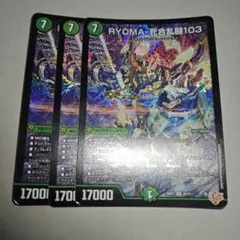RYOMA-死合乱闘103 リョウマジャイアント 3枚　いくらか傷ありプレイ用