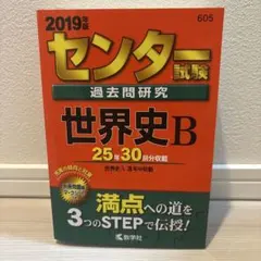 2026年最新】世界史 センター 過去問の人気アイテム - メルカリ
