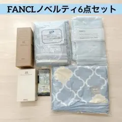 【新品】 FANCL ノベルティ 6点セットのサムネイル