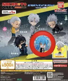 サカモトデイズ　ガチャガチャ　赤尾晶