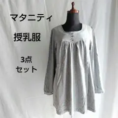 マタニティ　授乳口付き　授乳服　胸元スリット　Tシャツ　3点セット　まとめ売り