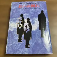 長いお別れ THE LONG GOODBYE レイモンド・チャンドラー
