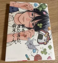 君のまにまに、鈴木くん。