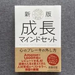 新版 成長マインドセット 心のブレーキの外し方