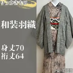 rk-1069 和装羽織 羽織紐付き 波のような抽象文様 正絹