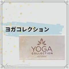 ★ 新品 ★　未開封　ドテラ　dōTERRA YOGA COLLECTION Essential Oils Pure and Natural | dōTERRA Essential Oils |
