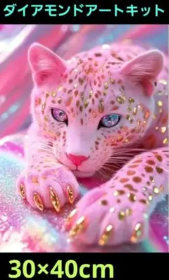 ピンクのヒョウ　キラキラデザイン　ダイヤモンドアートキット 30×40cm