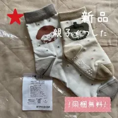 【同梱無料】靴下 2足セット 男の子 女の子 親子リンクコーデ 新品 非売品